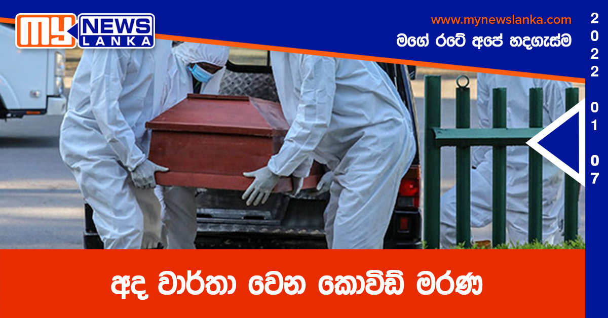 අද වාර්තා වෙන කොවිඩ් මරණ