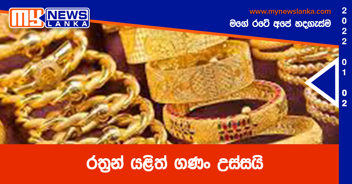 රත්‍රන් යළිත් ගණං උස්සයි