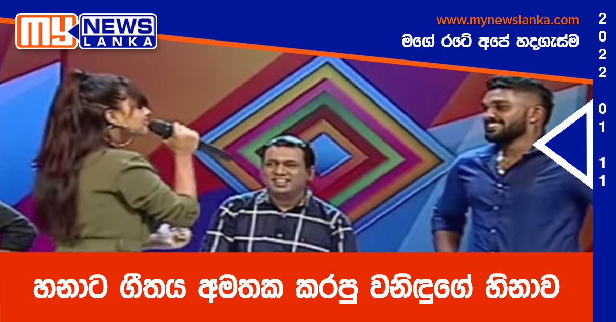 හනාට ගීතය අමතක කරපු වනිඳුගේ හිනාව