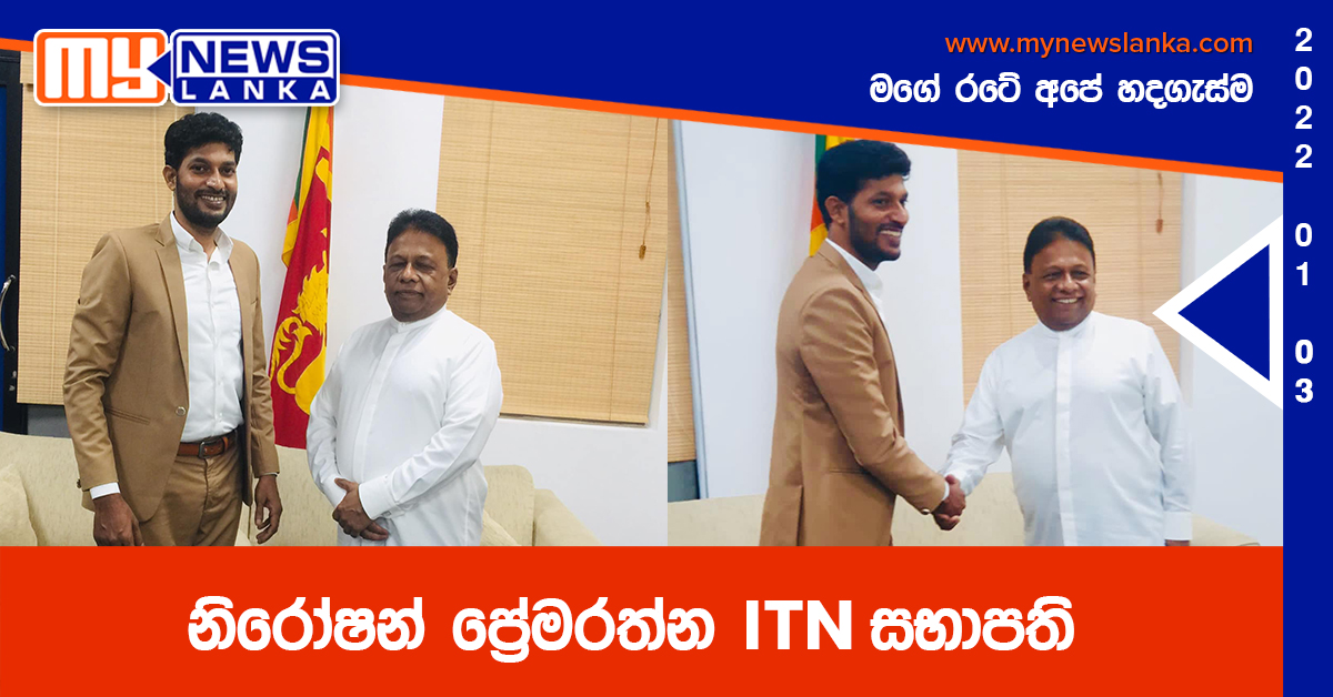 නිරෝෂන් ප්‍රේමරත්න ITN සභාපති