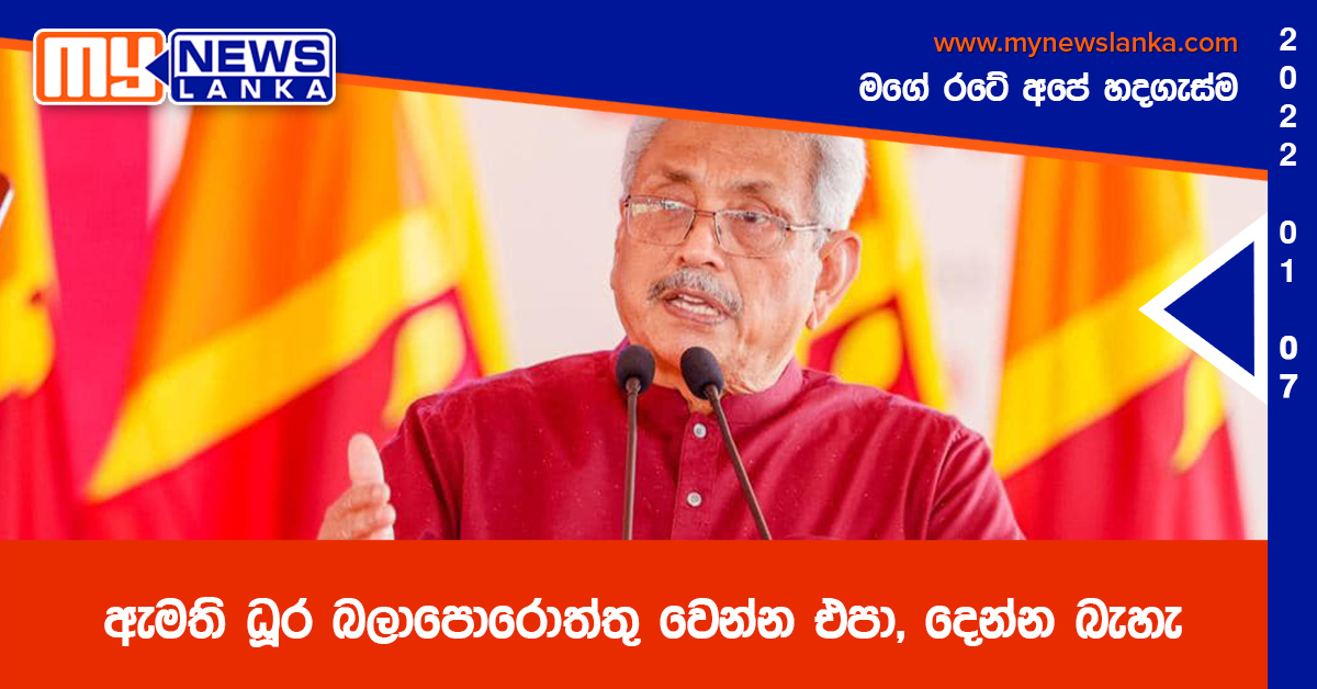ඇමති ධූර බලාපොරොත්තු වෙන්න එපා, දෙන්න බැහැ ඇමති ධූර බලාපොරොත්තු වෙන්න එපා, දෙන්න බැහැ