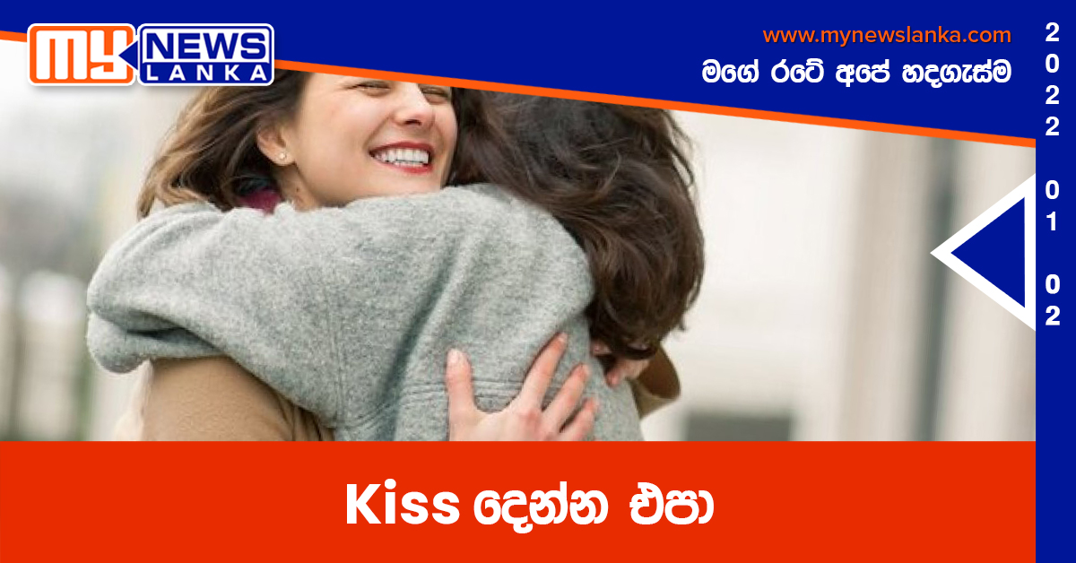 Kiss දෙන්න එපා