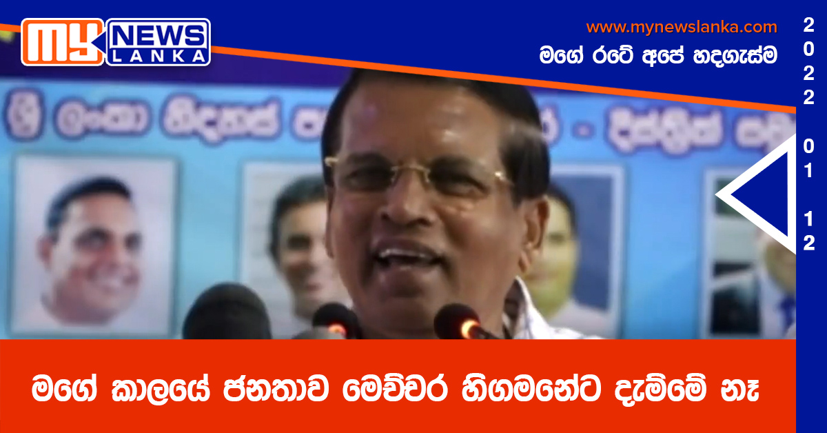 මගේ කාලයේ ජනතාව මෙච්චර හිගමනේට දැම්මේ නෑ (වීඩියෝ )