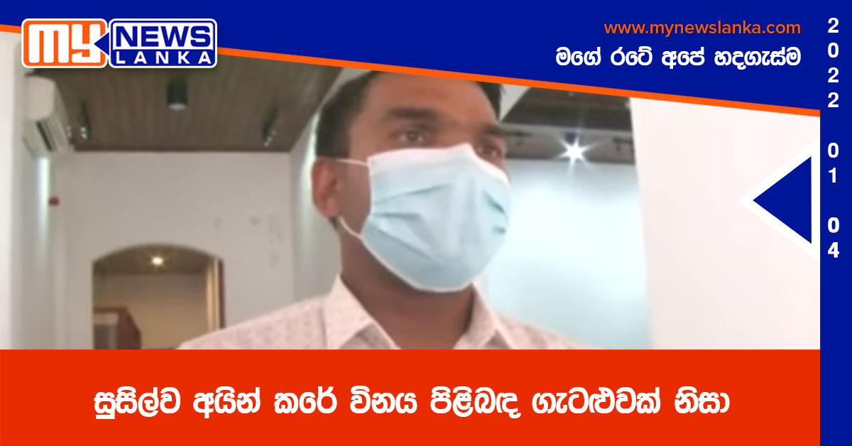 සුසිල්ව අයින් කරේ විනය පිළිබඳ ගැටළුවක් නිසා – නාමල් රාජපක්ෂ සුසිල්ව අයින් කරේ විනය පිළිබඳ ගැටළුවක් නිසා – නාමල් රාජපක්ෂ