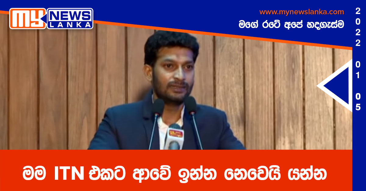 මම ITN එකට ආවේ ඉන්න නෙවෙයි යන්න – නිරෝෂන් ප්රේමරත්න මම ITN එකට ආවේ ඉන්න නෙවෙයි යන්න – නිරෝෂන් ප්රේමරත්න