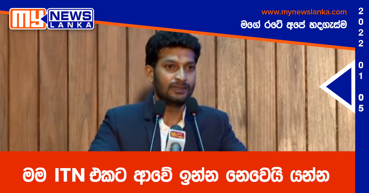 මම ITN එකට ආවේ ඉන්න නෙවෙයි යන්න – නිරෝෂන් ප්‍රේමරත්න