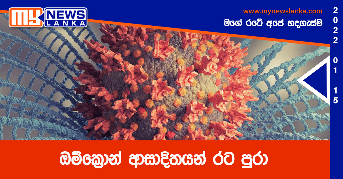 ඔමික්රොන් ආසාදිතයන් රට පුරා ඔමික්රොන් ආසාදිතයන් රට පුරා