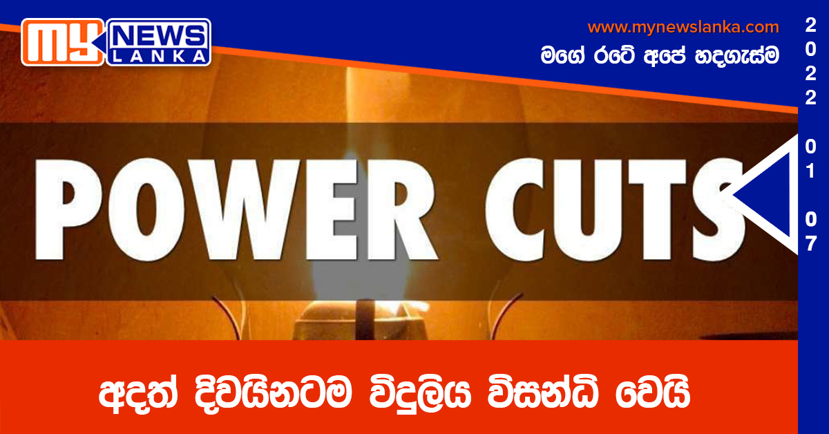 අදත් දිවයිනටම විදුලිය විසන්ධි වෙයි