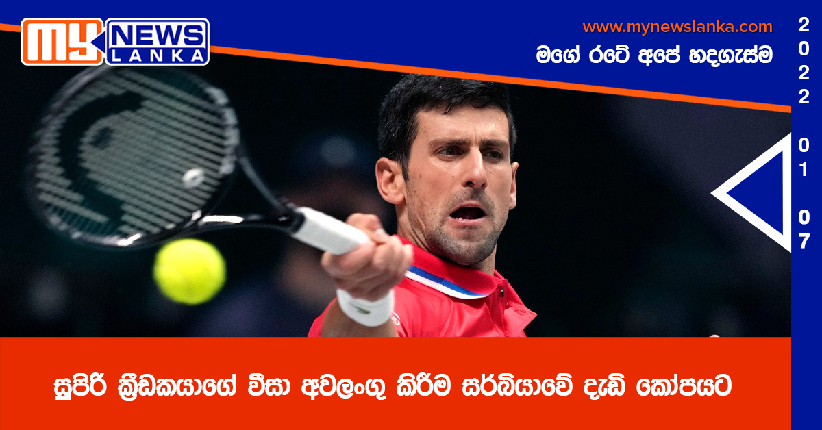 සුපිරි ක්රීඩකයාගේ වීසා අවලංගු කිරීම සර්බියාවේ දැඩි කෝපයට සුපිරි ක්රීඩකයාගේ වීසා අවලංගු කිරීම සර්බියාවේ දැඩි කෝපයට