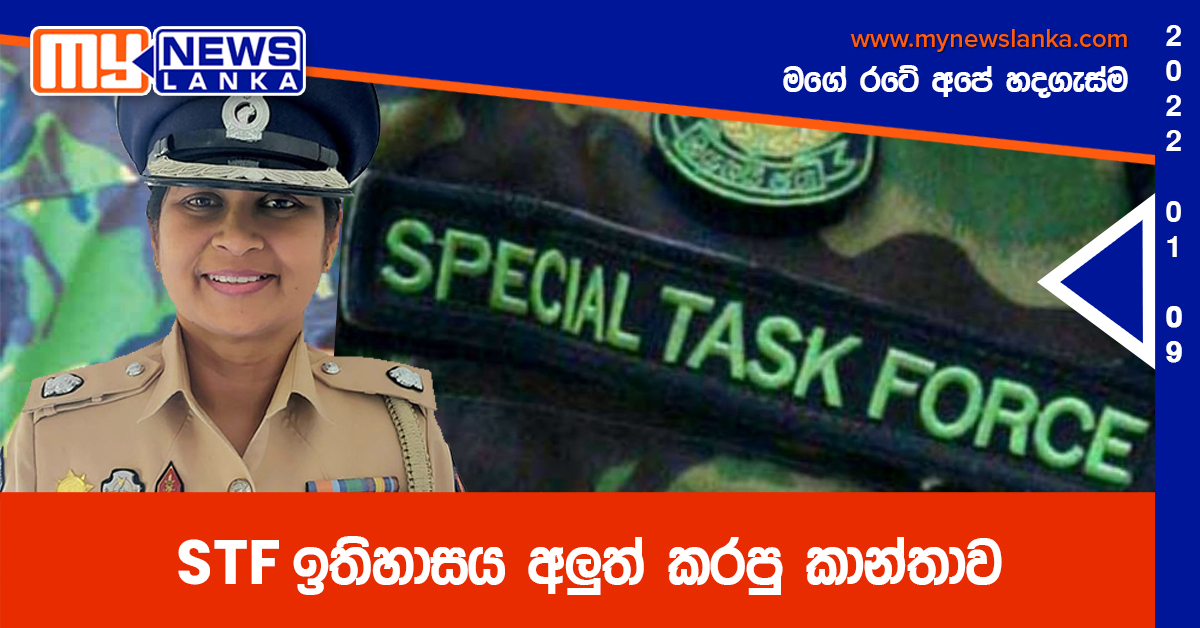 STF ඉතිහාසය අලුත් කරපු කාන්තාව STF ඉතිහාසය අලුත් කරපු කාන්තාව