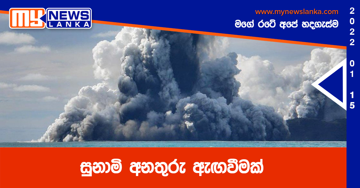 සුනාමි අනතුරු ඇඟවීමක් ( වීඩියෝ ) සුනාමි අනතුරු ඇඟවීමක් ( වීඩියෝ )