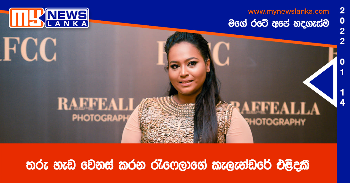 තරු හැඩ වෙනස් කරන රැෆෙලාගේ කැලැන්ඩරේ එළිදකී තරු හැඩ වෙනස් කරන රැෆෙලාගේ කැලැන්ඩරේ එළිදකී