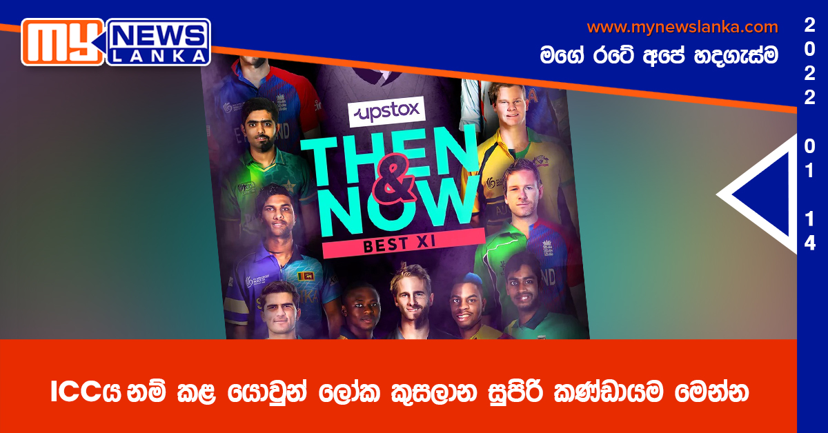 ICCය නම් කළ යොවුන් ලෝක කුසලාන සුපිරි කණ්ඩායම මෙන්න