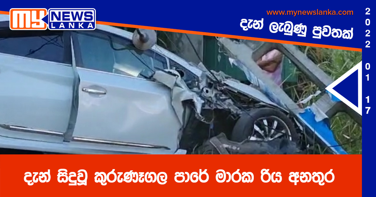 දැන් සිදුවූ කුරුණෑගල පාරේ මාරක රිය අනතුර (වීඩියෝ)