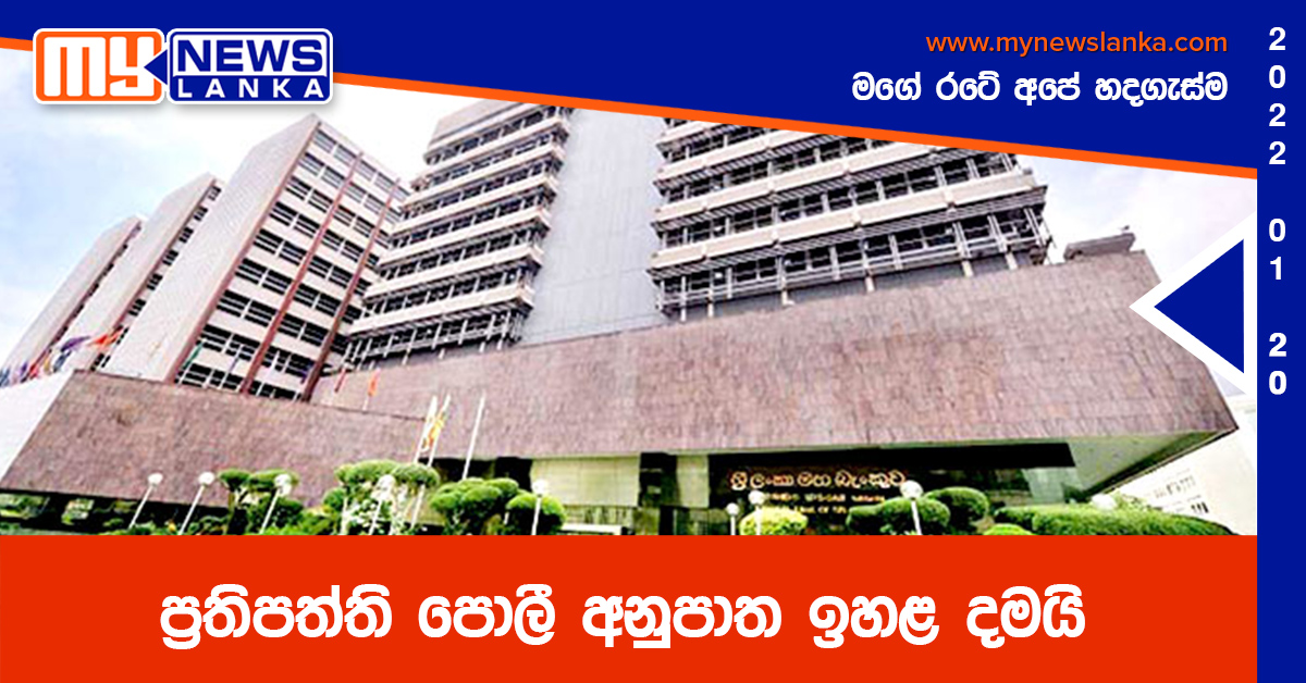 ප්රතිපත්ති පොලී අනුපාත ඉහළ දමයි ප්රතිපත්ති පොලී අනුපාත ඉහළ දමයි