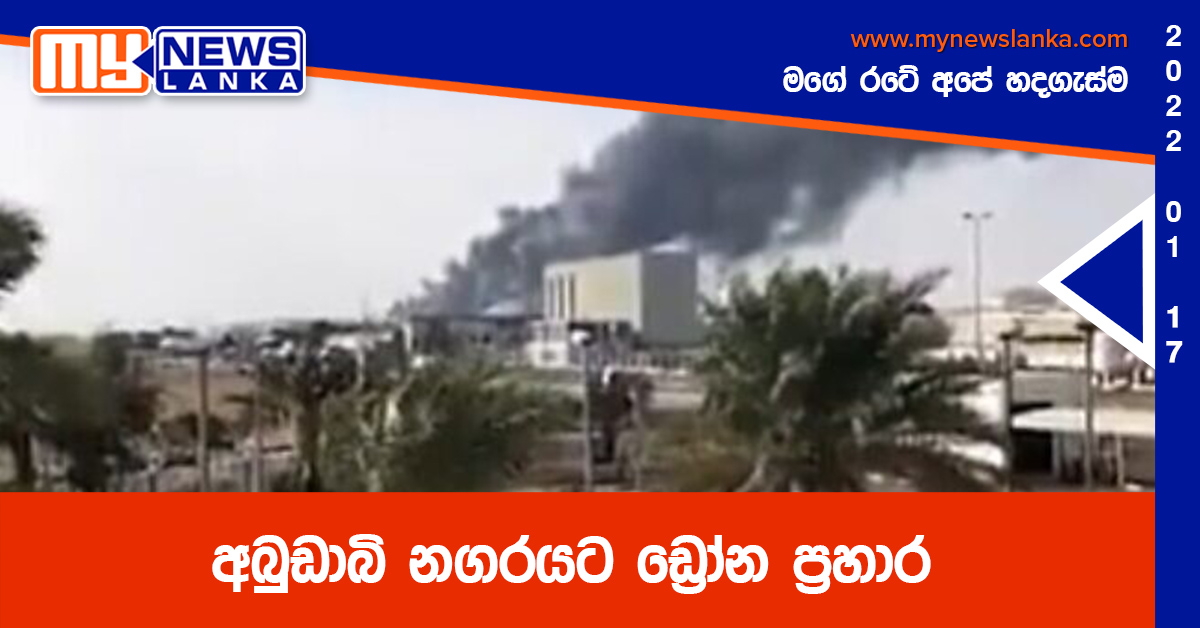 අබුඩාබි නගරයට ඩ්රෝන ප්රහාර (වීඩියෝ) අබුඩාබි නගරයට ඩ්රෝන ප්රහාර (වීඩියෝ)