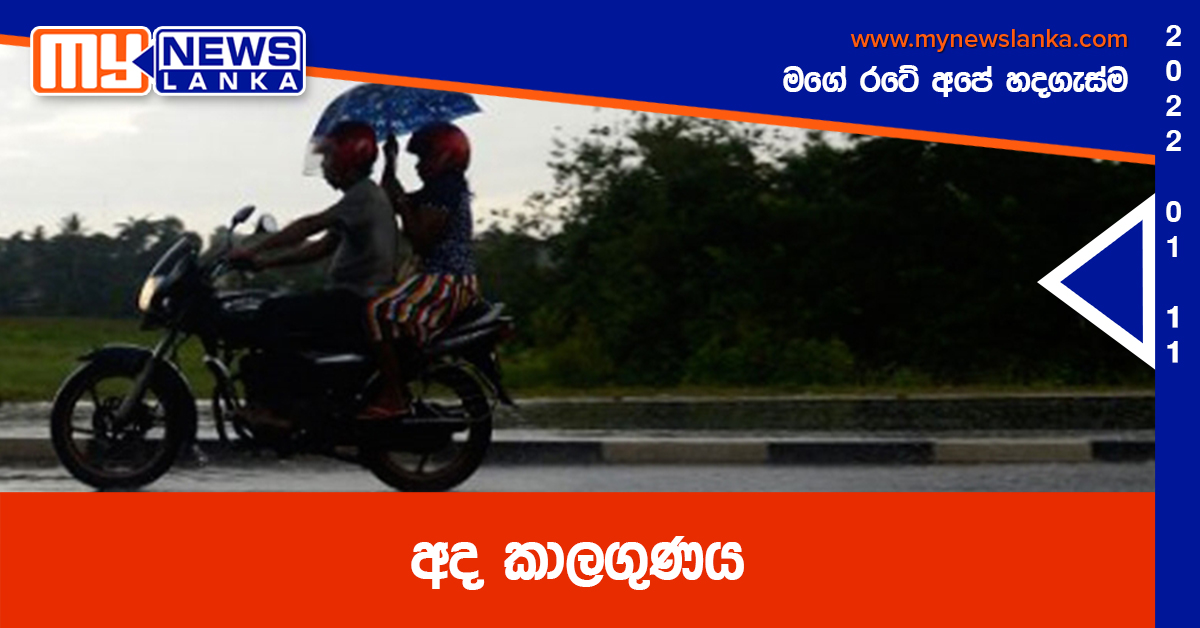 අද කාලගුණය