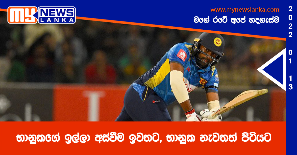 භානුකගේ ඉල්ලා අස්වීම ඉවතට, භානුක නැවතත් පිටියට භානුකගේ ඉල්ලා අස්වීම ඉවතට, භානුක නැවතත් පිටියට