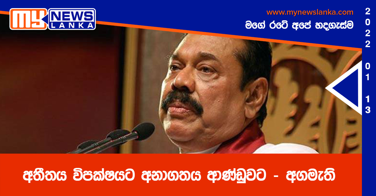 අතීතය විපක්ෂයට අනාගතය ආණ්ඩුවට – අගමැති