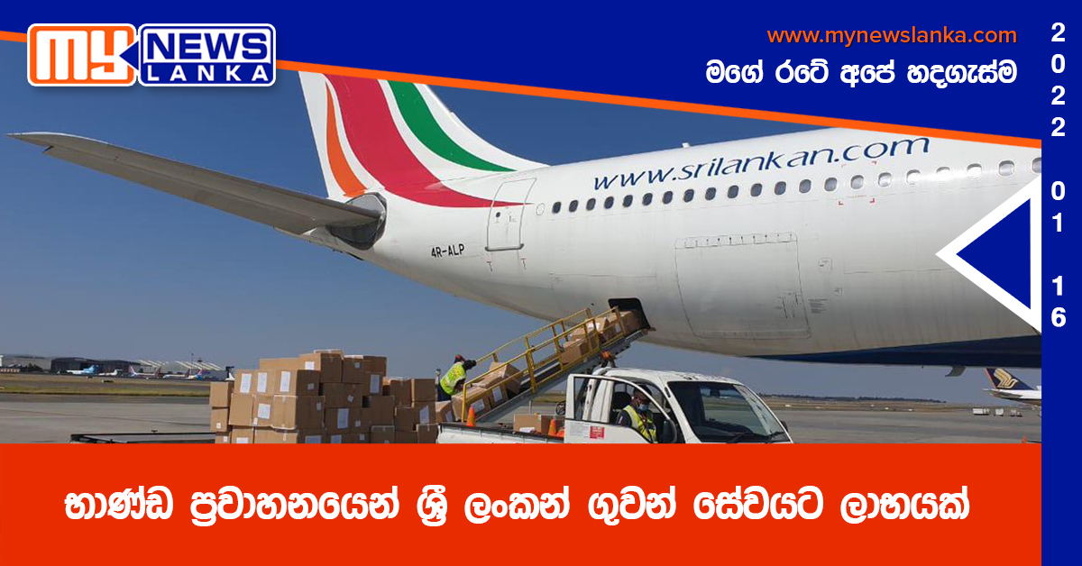 භාණ්ඩ ප්රවාහනයෙන් ශ්රී ලංකන් ගුවන් සේවයට ලාභයක් භාණ්ඩ ප්රවාහනයෙන් ශ්රී ලංකන් ගුවන් සේවයට ලාභයක්