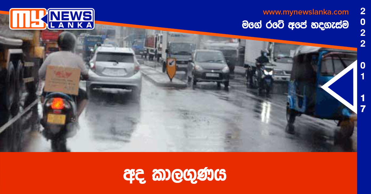 අද කාලගුණය