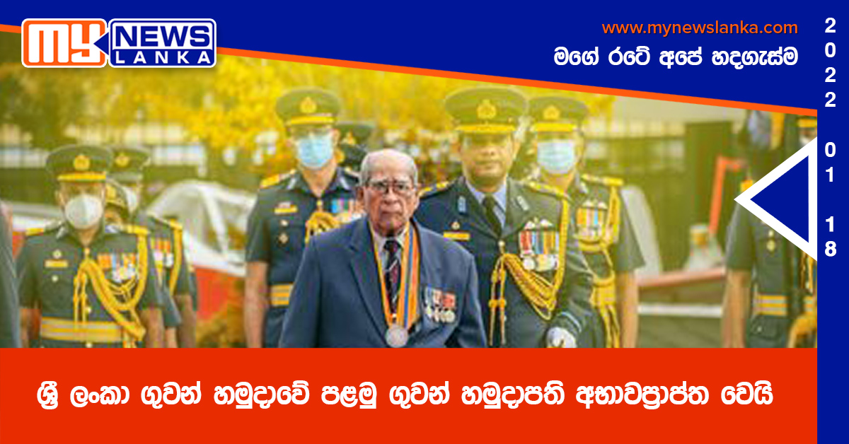 ශ්‍රී ලංකා ගුවන් හමුදාවේ පළමු ගුවන් හමුදාධිපති අභාවප්‍රාප්ත වෙයි