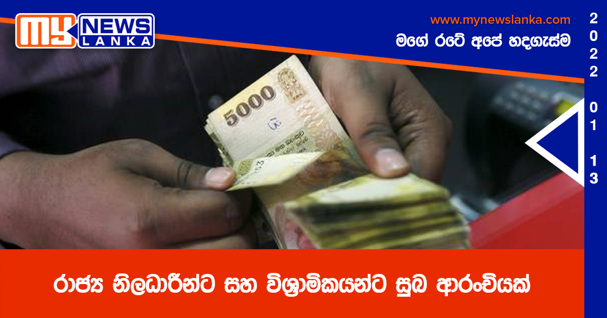 රාජ්ය නිලධාරීන්ට සහ විශ්රාමිකයන්ට සුබ ආරංචියක් රාජ්ය නිලධාරීන්ට සහ විශ්රාමිකයන්ට සුබ ආරංචියක්
