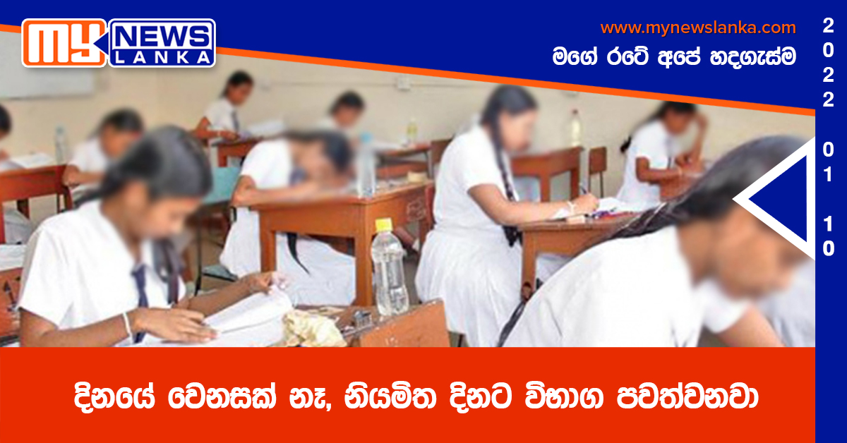 දිනයේ වෙනසක් නෑ, නියමිත දිනට විභාග පවත්වනවා දිනයේ වෙනසක් නෑ, නියමිත දිනට විභාග පවත්වනවා