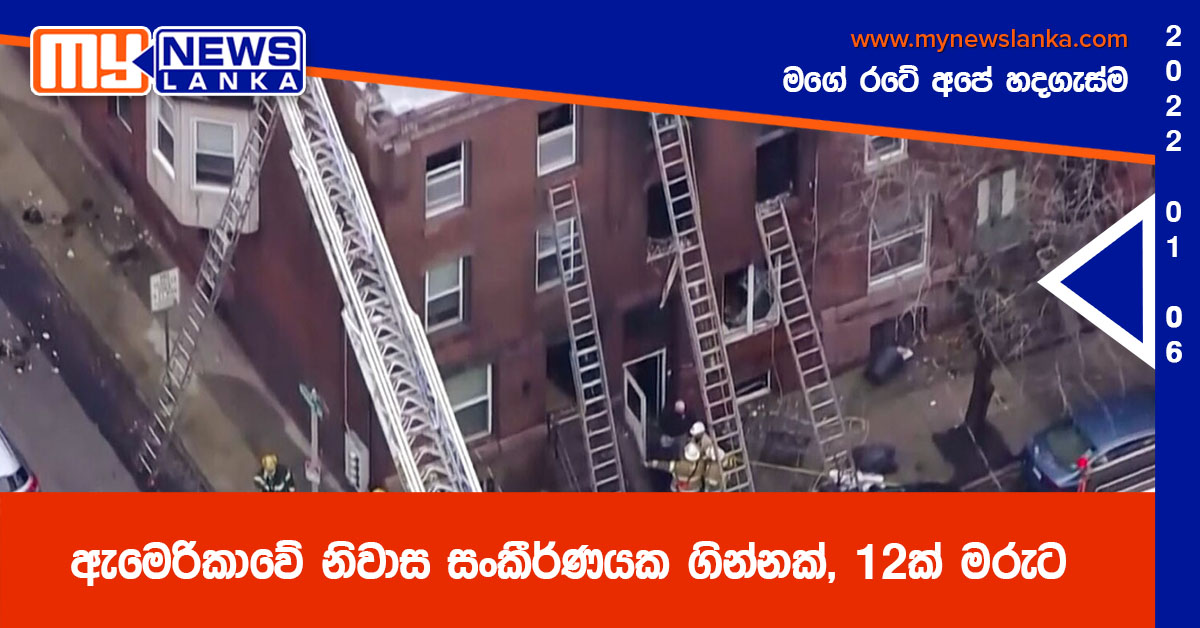 ඇමෙරිකාවේ නිවාස සංකීර්ණයක ගින්නක්, 12ක් මරුට ඇමෙරිකාවේ නිවාස සංකීර්ණයක ගින්නක්, 12ක් මරුට