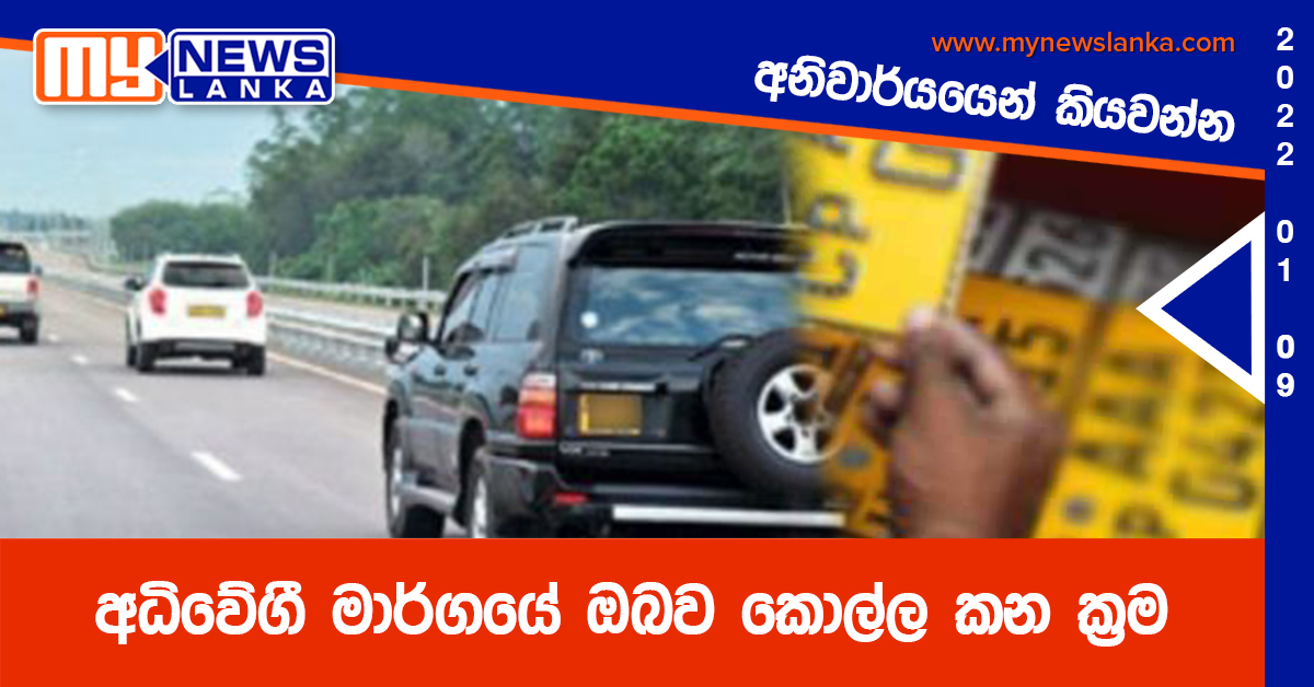 අධිවේගී මාර්ගයේ ඔබව කොල්ල කන ක්‍රම, මෙය අනිවාර්යයෙන් කියවන්න