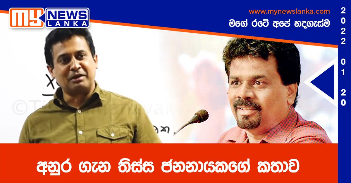 අනුර ගැන තිස්ස ජනනායකගේ කතාව අනුර ගැන තිස්ස ජනනායකගේ කතාව