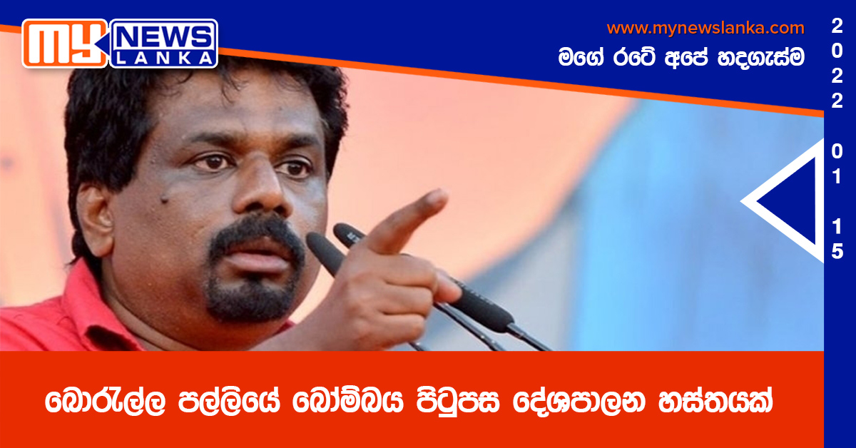 බොරැල්ල පල්ලියේ බෝම්බය පිටුපස දේශපාලන හස්තයක්