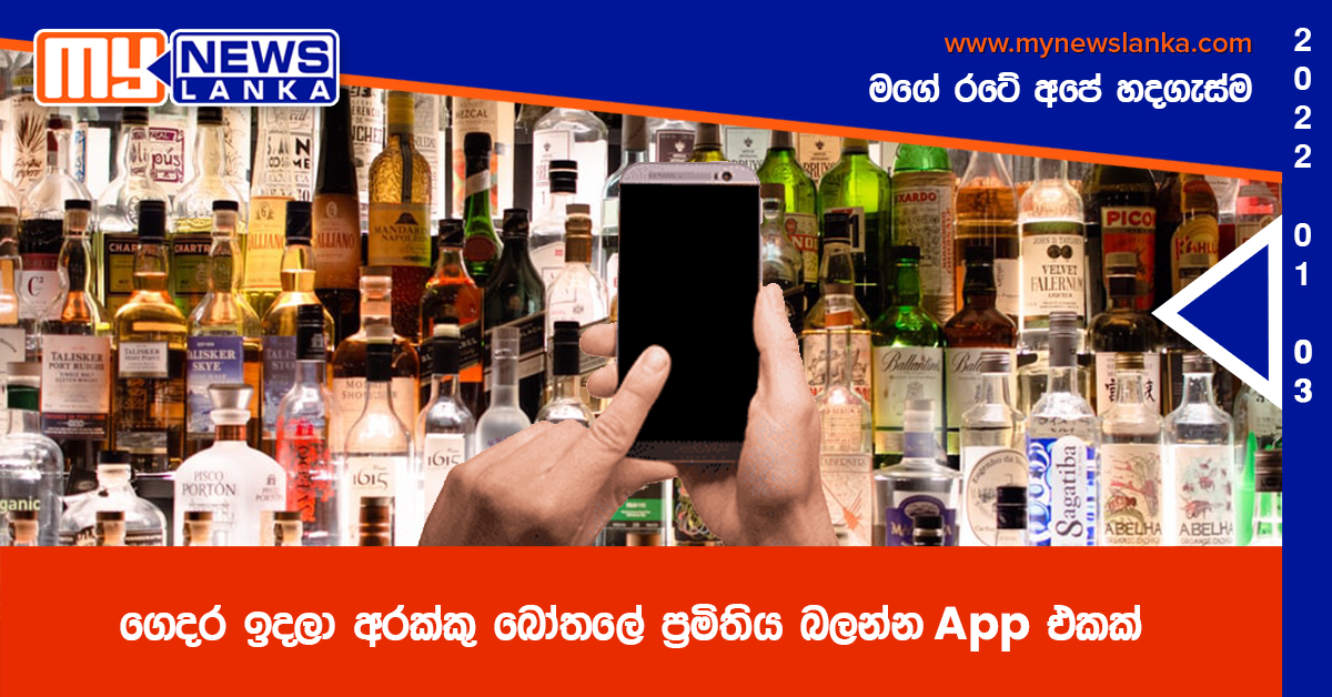 ගෙදර ඉදලා අරක්කු බෝතලේ ප්‍රමිතිය බලන්න App එකක්