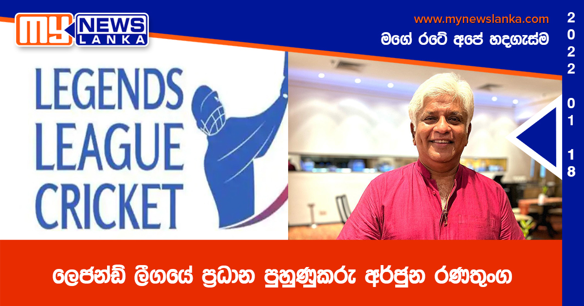 ලෙජන්ඩ් ලීගයේ ප්රධාන පුහුණුකරු අර්ජුන රණතුංග ලෙජන්ඩ් ලීගයේ ප්රධාන පුහුණුකරු අර්ජුන රණතුංග