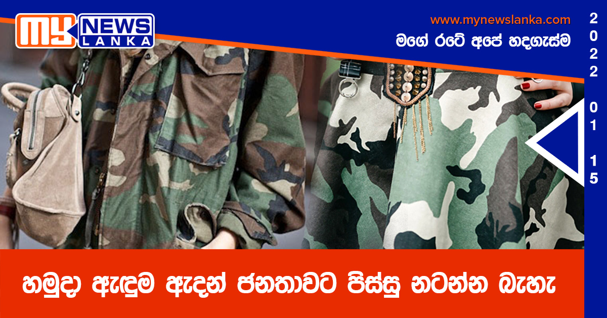 හමුදා ඇඳුම ඇදන් ජනතාවට පිස්සු නටන්න බැහැ හමුදා ඇඳුම ඇදන් ජනතාවට පිස්සු නටන්න බැහැ