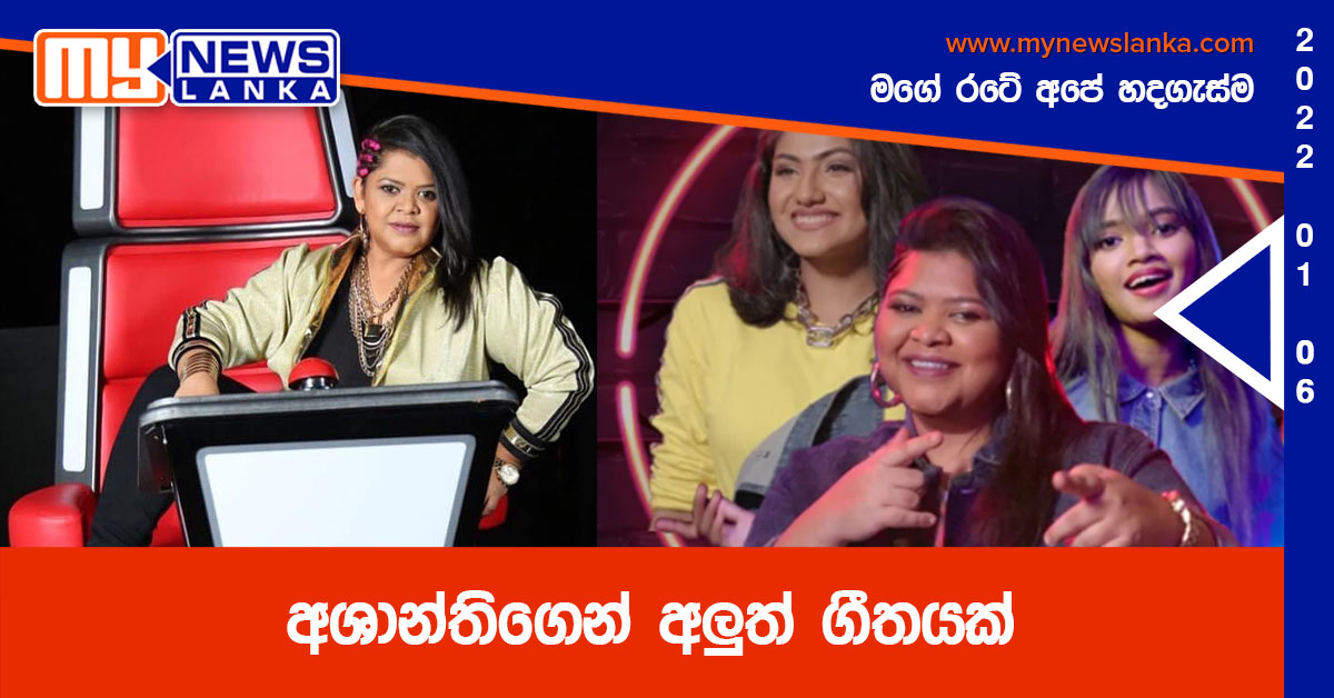 අශාන්තිගෙන් අලුත් ගීතයක්