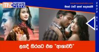 ළගදී තිරයට එන “ආශාවරී”