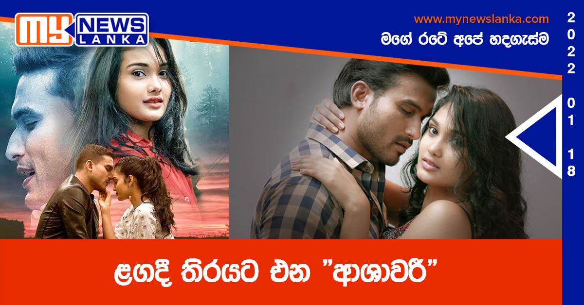 ළගදී තිරයට එන “ආශාවරී”