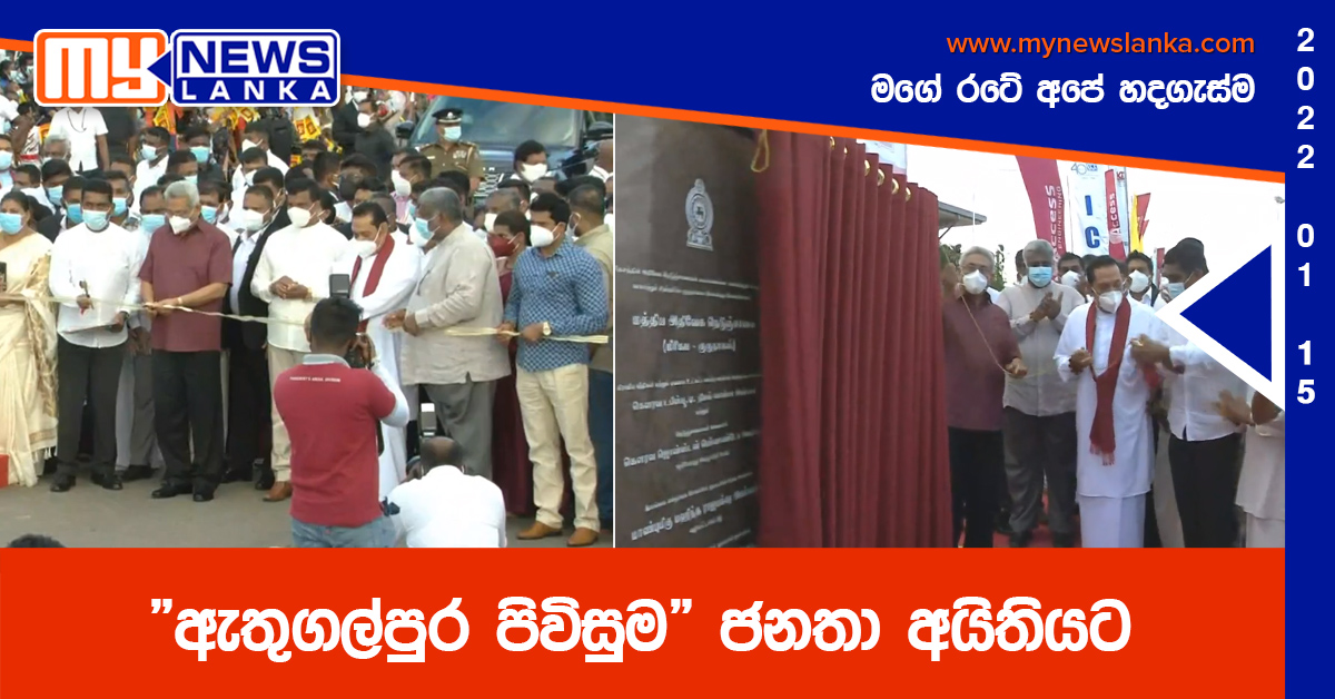 “ඇතුගල්පුර පිවිසුම” ජනතා අයිතියට “ඇතුගල්පුර පිවිසුම” ජනතා අයිතියට