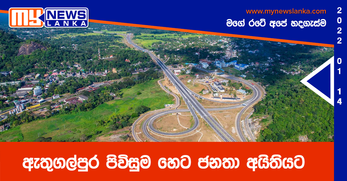 ඇතුගල්පුර පිවිසුම හෙට ජනතා අයිතියට ඇතුගල්පුර පිවිසුම හෙට ජනතා අයිතියට