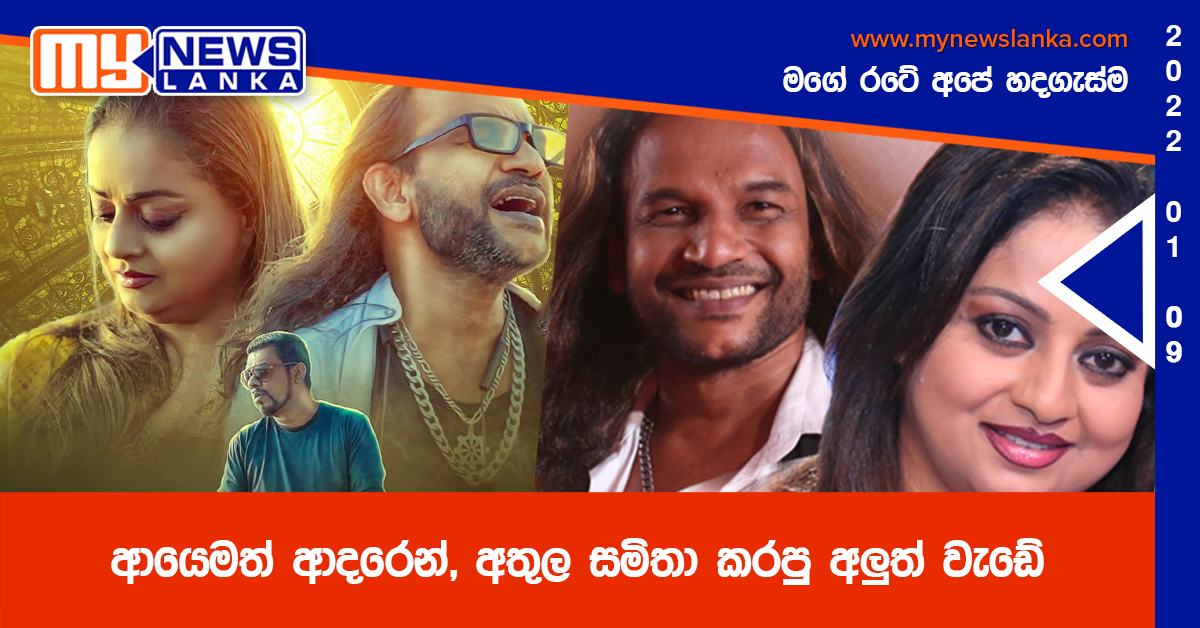 ආයෙමත් ආදරෙන්, අතුල සමිතා කරපු අලුත් වැඩේ