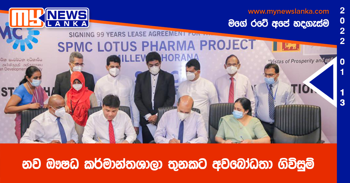 නව ඖෂධ කර්මාන්තශාලා තුනකට අවබෝධතා ගිවිසුම්