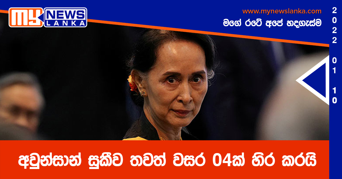 අවුන්සාන් සුකීව තවත් වසර 04ක් හිර කරයි