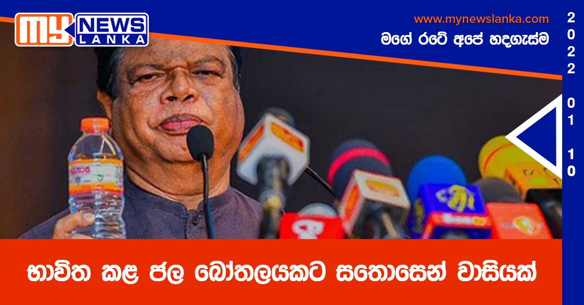 භාවිත කළ ජල බෝතලයකට සතොසෙන් වාසියක්