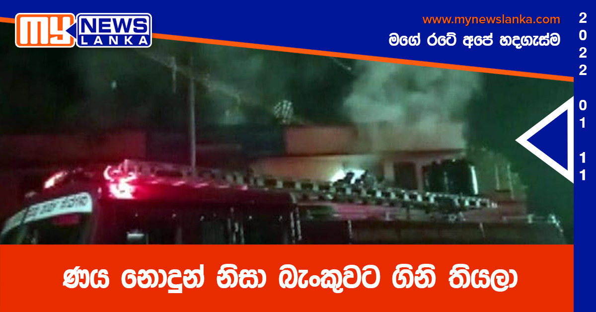 ණය නොදුන් නිසා බැංකුවට ගිනි තියලා (වීඩියෝ ) ණය නොදුන් නිසා බැංකුවට ගිනි තියලා (වීඩියෝ )