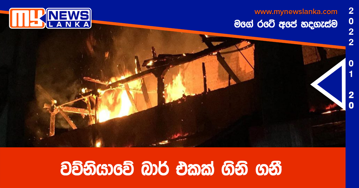 වව්නියාවේ බාර් එකක් ගිනි ගනී (ඡායාරූප) වව්නියාවේ බාර් එකක් ගිනි ගනී (ඡායාරූප)