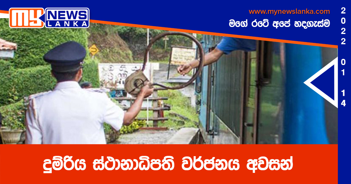 දුම්රිය ස්ථානාධිපති වර්ජනය අවසන්