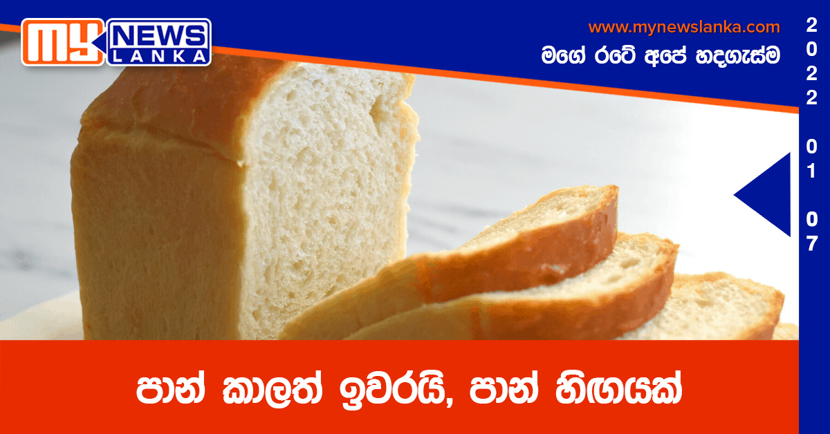 පාන් කාලත් ඉවරයි, පාන් හිඟයක්