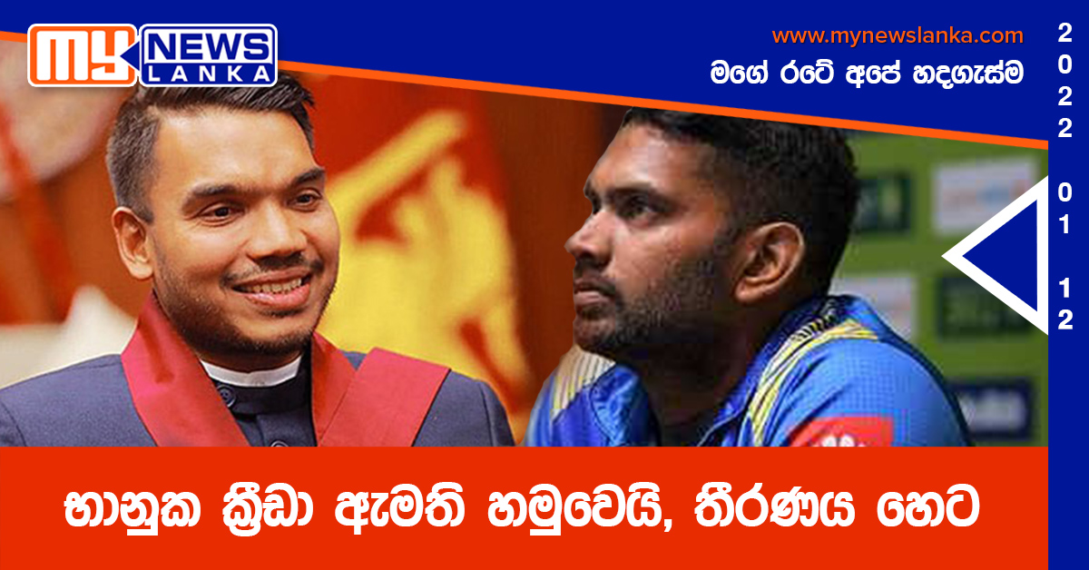 භානුක ක්‍රීඩා ඇමති හමුවෙයි, තීරණය හෙට