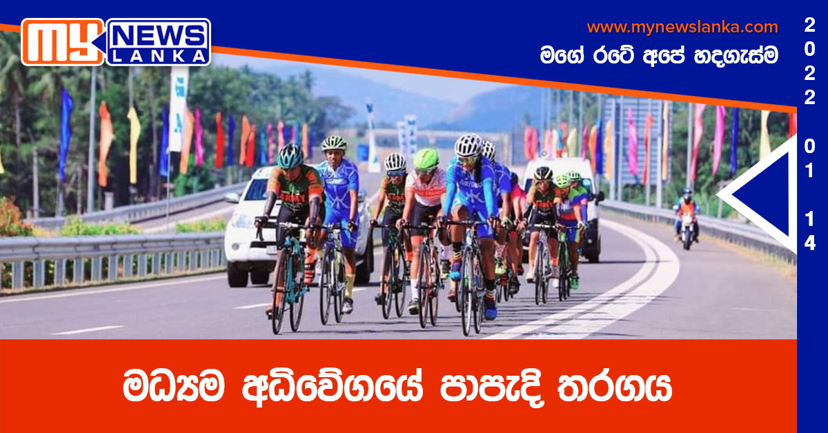 මධ්යම අධිවේගයේ පාපැදි තරගය (ඡායාරූප) මධ්යම අධිවේගයේ පාපැදි තරගය (ඡායාරූප)